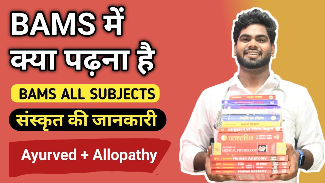 BAMS1st Year SYLLABUS | BAMS ALL SUBJECTS / BAMS ADMISSION 2023 / BAMS SYLLABUS DETAILS / NEET 2023.
