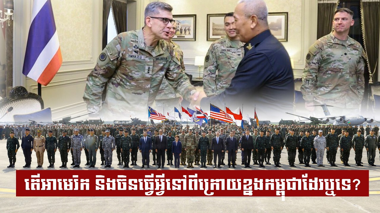 តើអាមេរិក និងចិនធ្វើអ្វីនៅពីក្រោយខ្នងកម្ពុជាដែរឬទេ?
