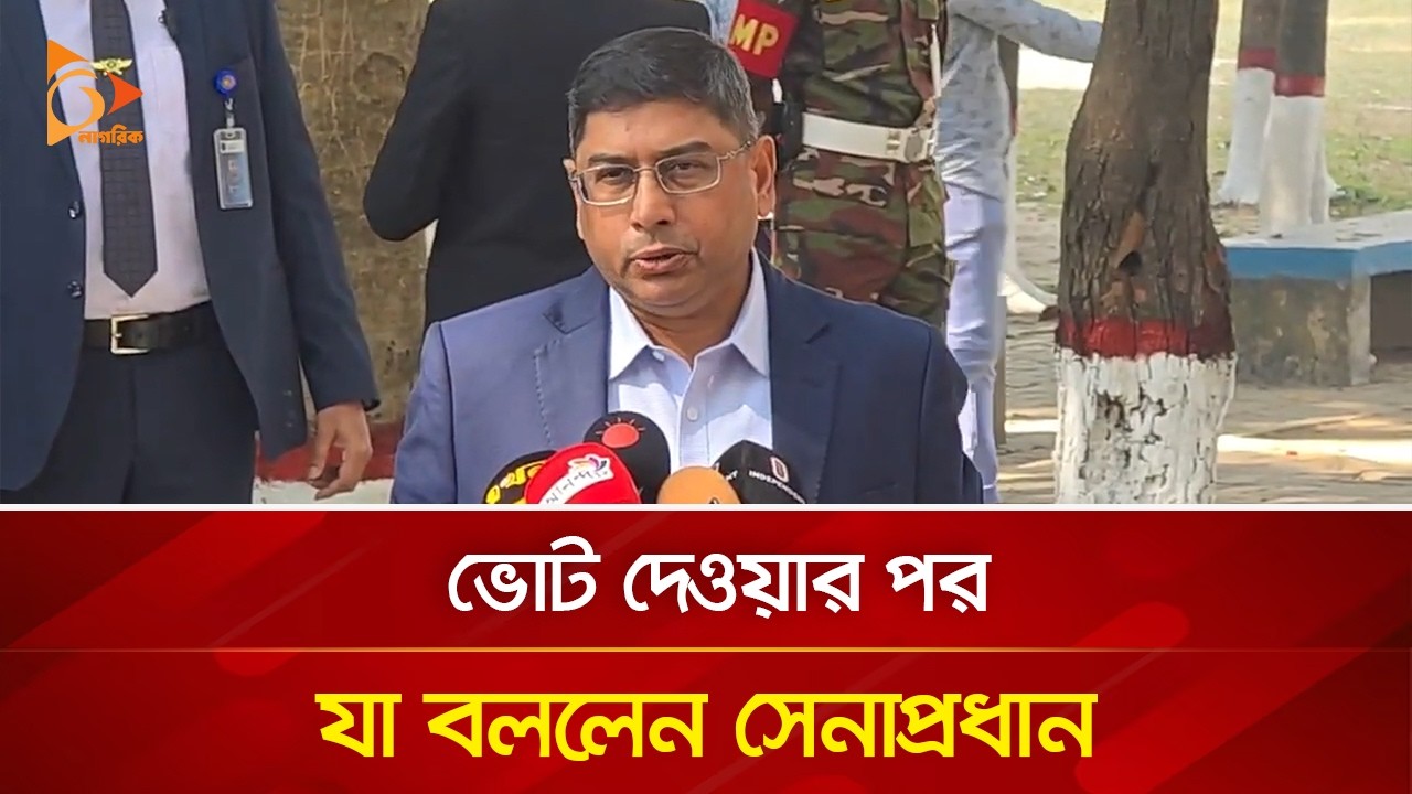 ভোট দেওয়ার পর যা বললেন সেনাপ্রধান | Nagorik TV