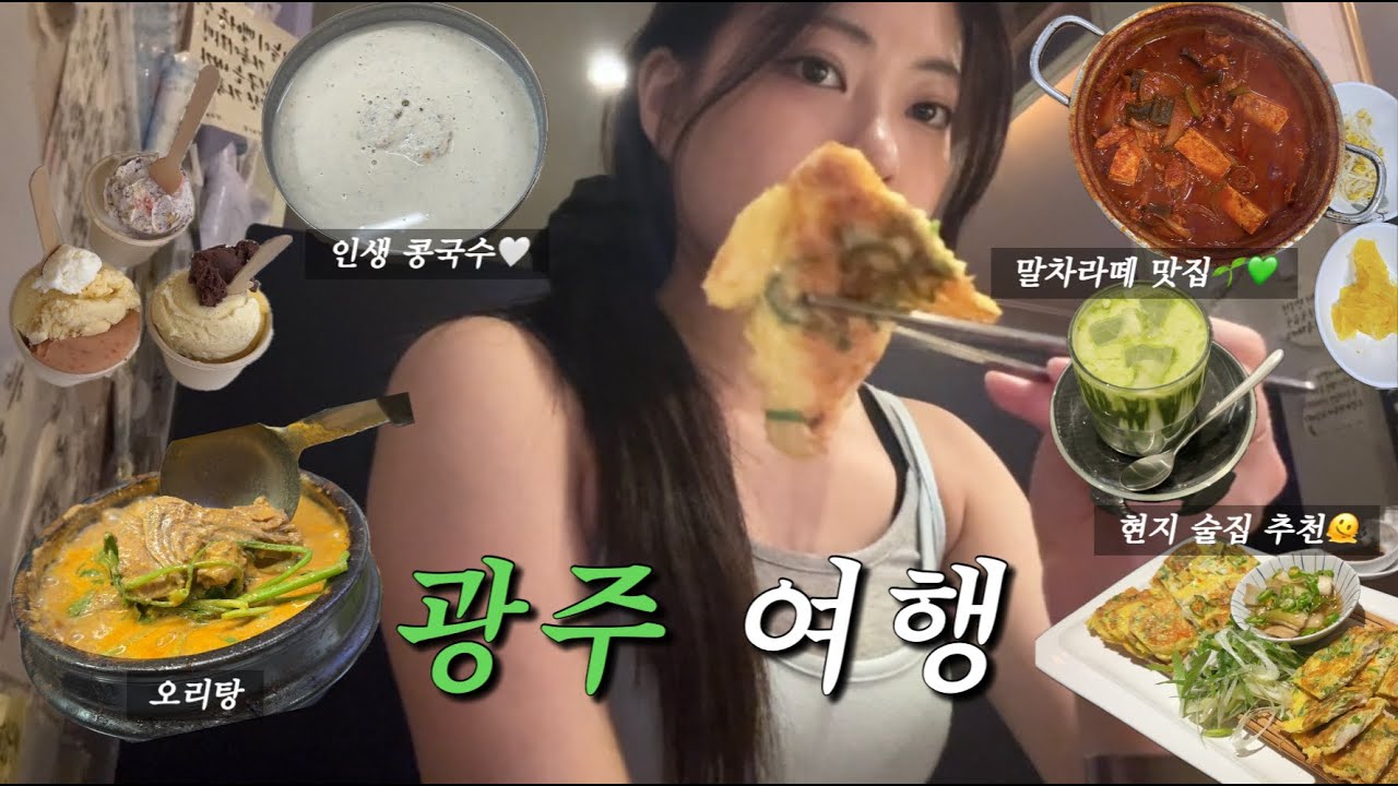 Vlog. 1박2일 광주여행🌿👋🏻 /현지맛집.현지술집 추천/인생콩국수..🤍 인생말차라떼..💚포토스팟/대성콩물. 영미오리탕.엄마네돼지찌개.꽃도니.꾸다.츄룹.티소하/광주여행 브이로그