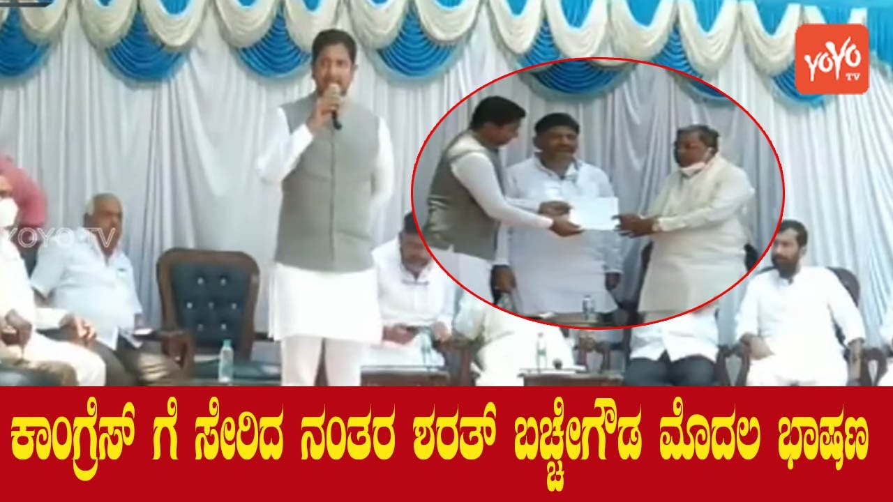 Sharath Bachegowda First Speech After Joining Congress | Karnataka Politics | YOYO Kannada News