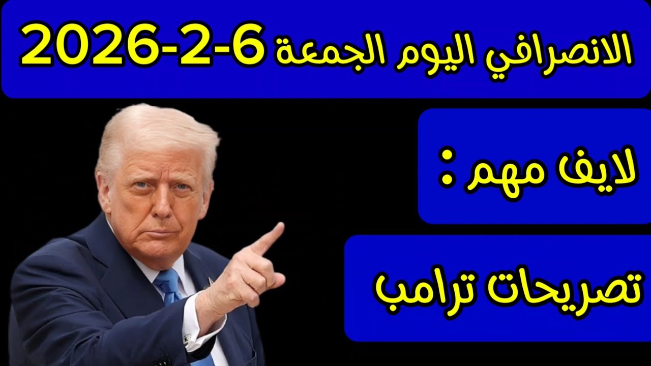 الانصرافي اليوم الجمعة 6-2-2026