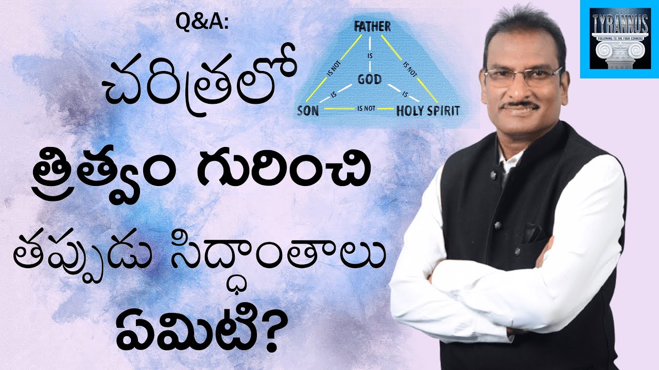 Q&A: చరిత్రలో త్రిత్వం గురించి తప్పుడు సిద్ధాంతాలు ఏమిటి? || Edward William Kuntam