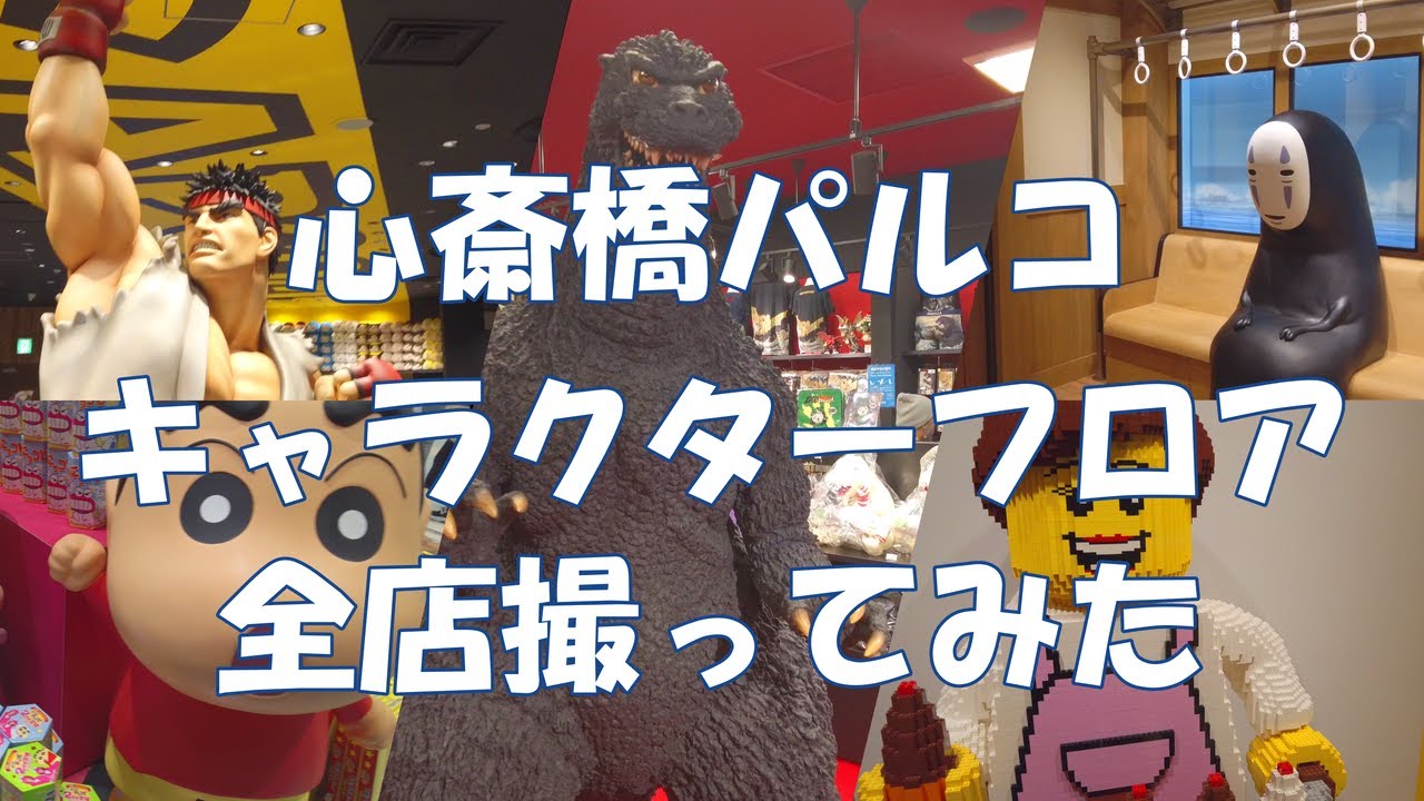 【大阪】まるでテーマパーク!新オープンした心斎橋パルコ・キャラクターストアを全店撮って紹介！【再開発】