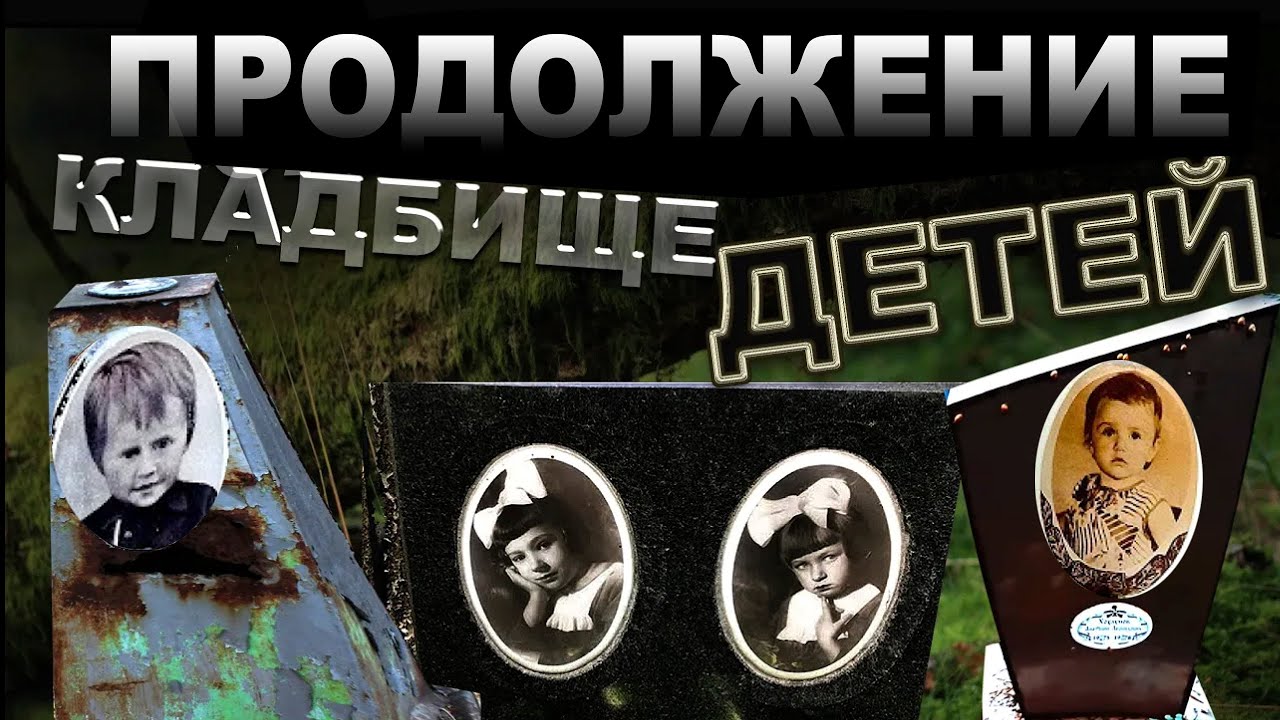 ОЧЕНЬ МНОГО МАЛЫШЕЙ . ДЕТСКОЕ КЛАДБИЩЕ 2 (часть)