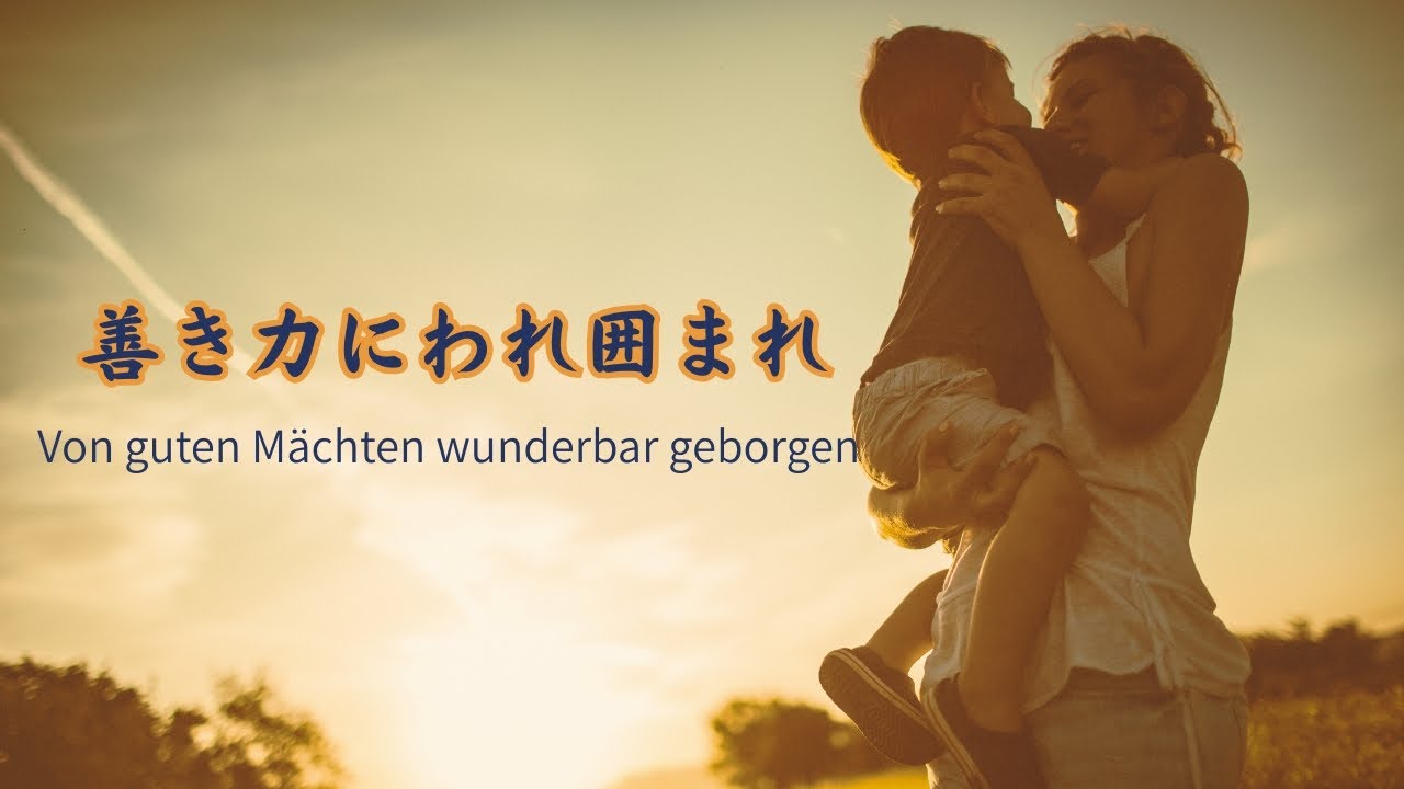【讃美歌】善き力にわれ囲まれ　～ Von guten Mächten wunderbar geborgen ～