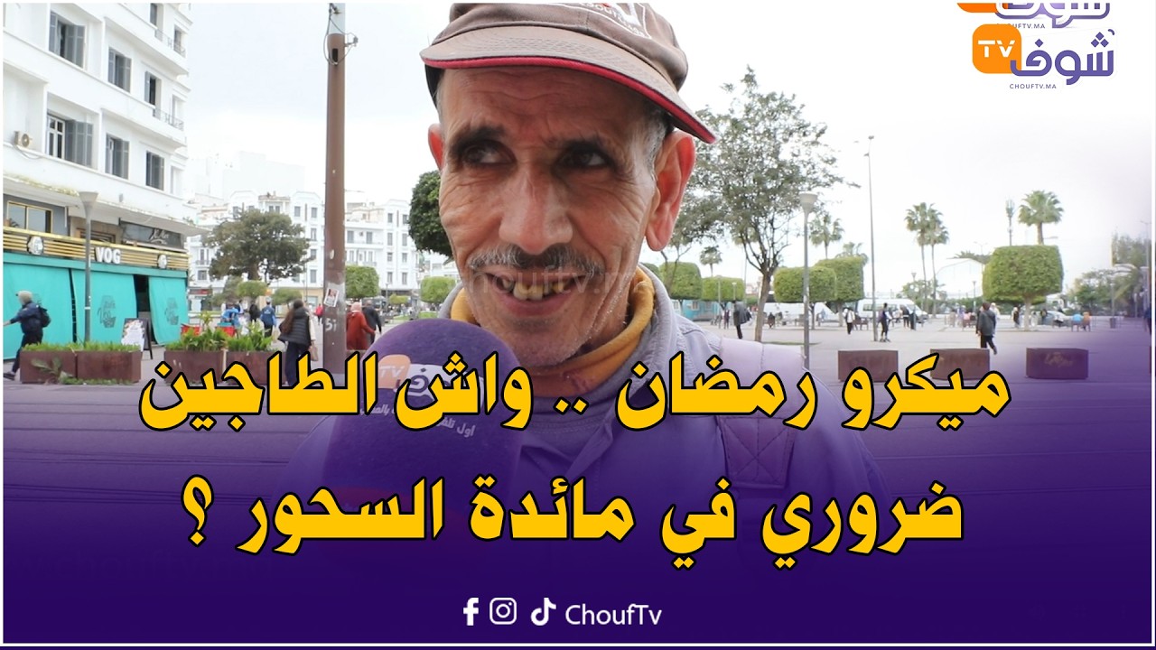 ميكرو رمضان .. واش الطاجين ضروري في مائدة السحور ؟