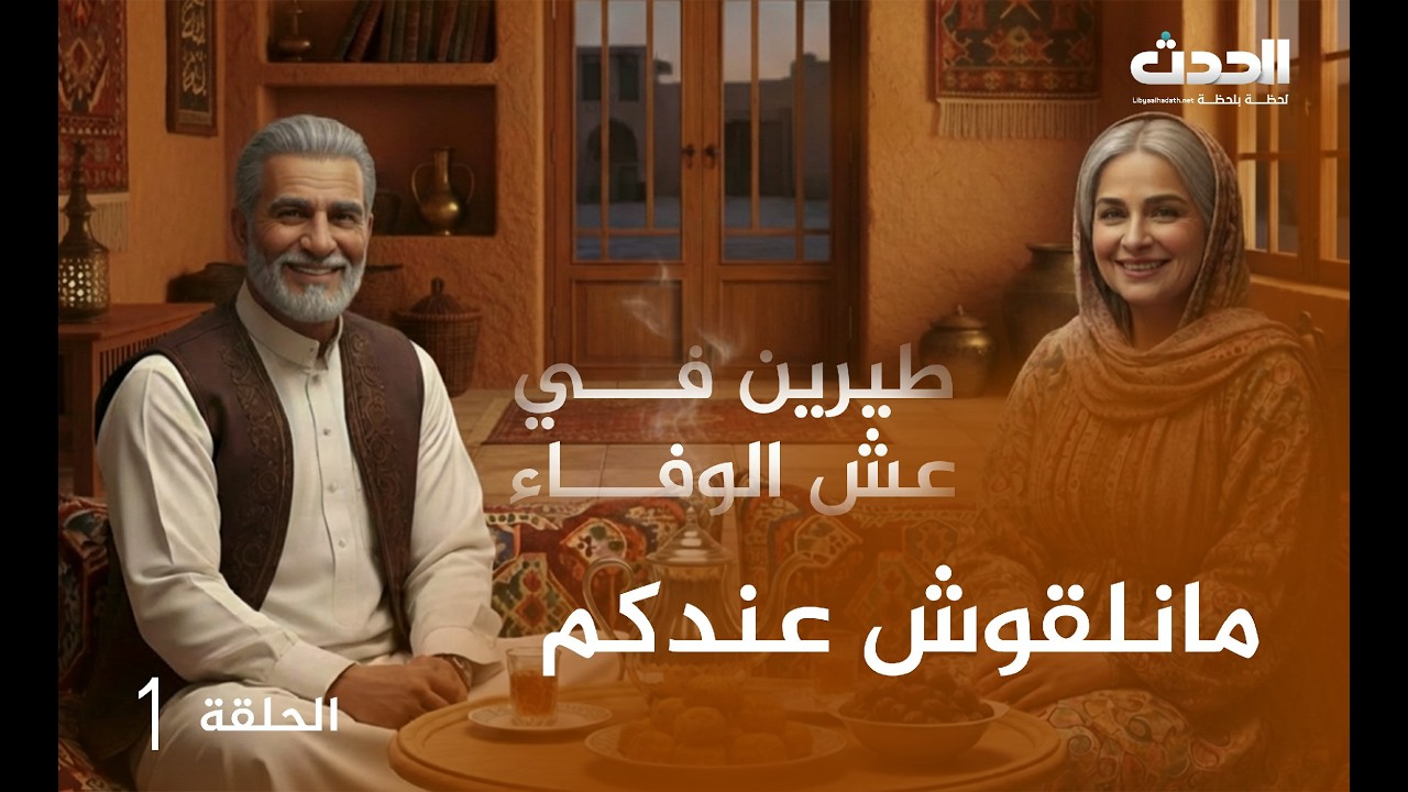 طيرين في عش الوفاء | الحلقة الأولى