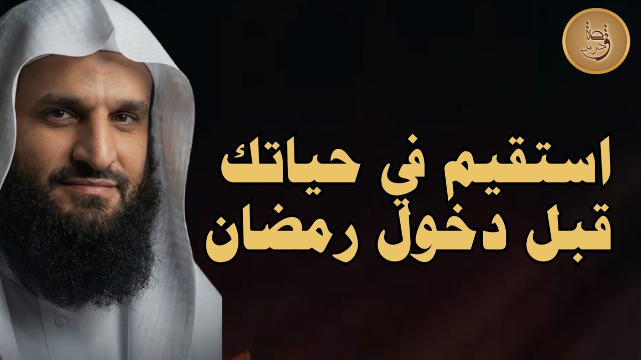 من التشتت إلى الطمأنينة هكذا تستقيم الحياة بحق الشيخ عبد الرزاق البدر