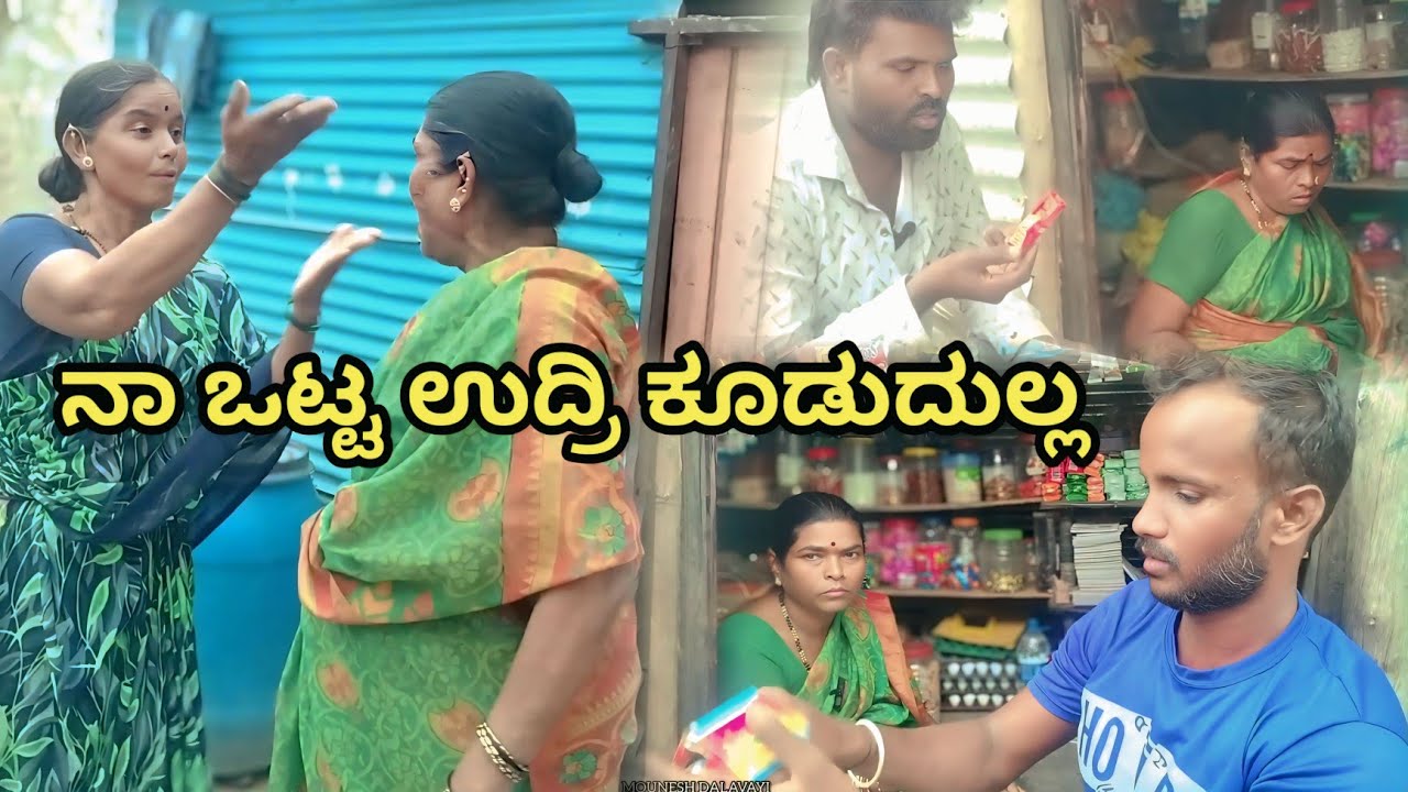ನಾ ಒಟ್ಟ ಉದ್ರಿ ಕೂಡುದುಲ್ಲ  MOUNESH DALAVAYI ಉತ್ತರ ಕರ್ನಾಟಕ ಕಾಮಿಡಿ ವಿಡಿಯೋ