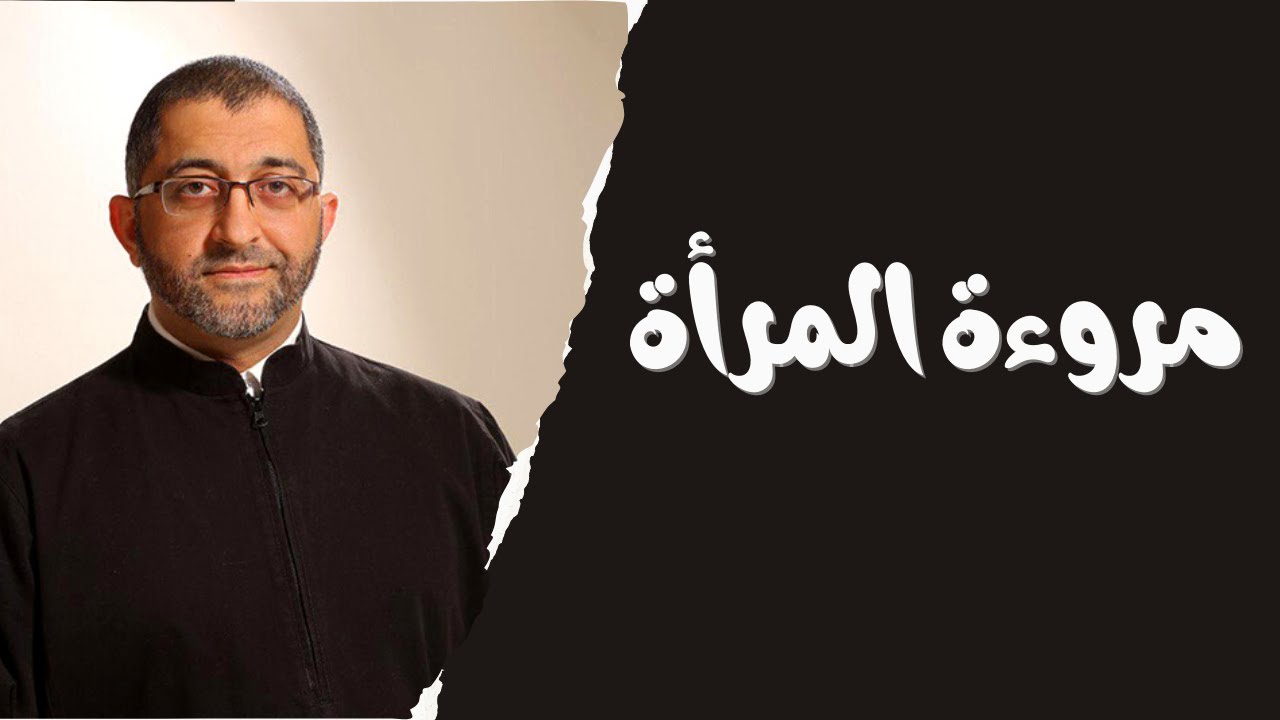 الحجاب | مروءة المرأة | من منظور نفسي | الدكتور عبد الرحمن ذاكر الهاشمي
