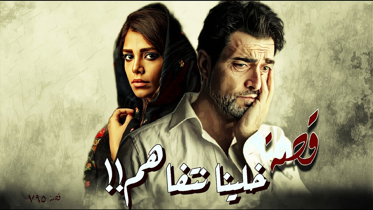 795 - قصة خلينا نتفاهم!!