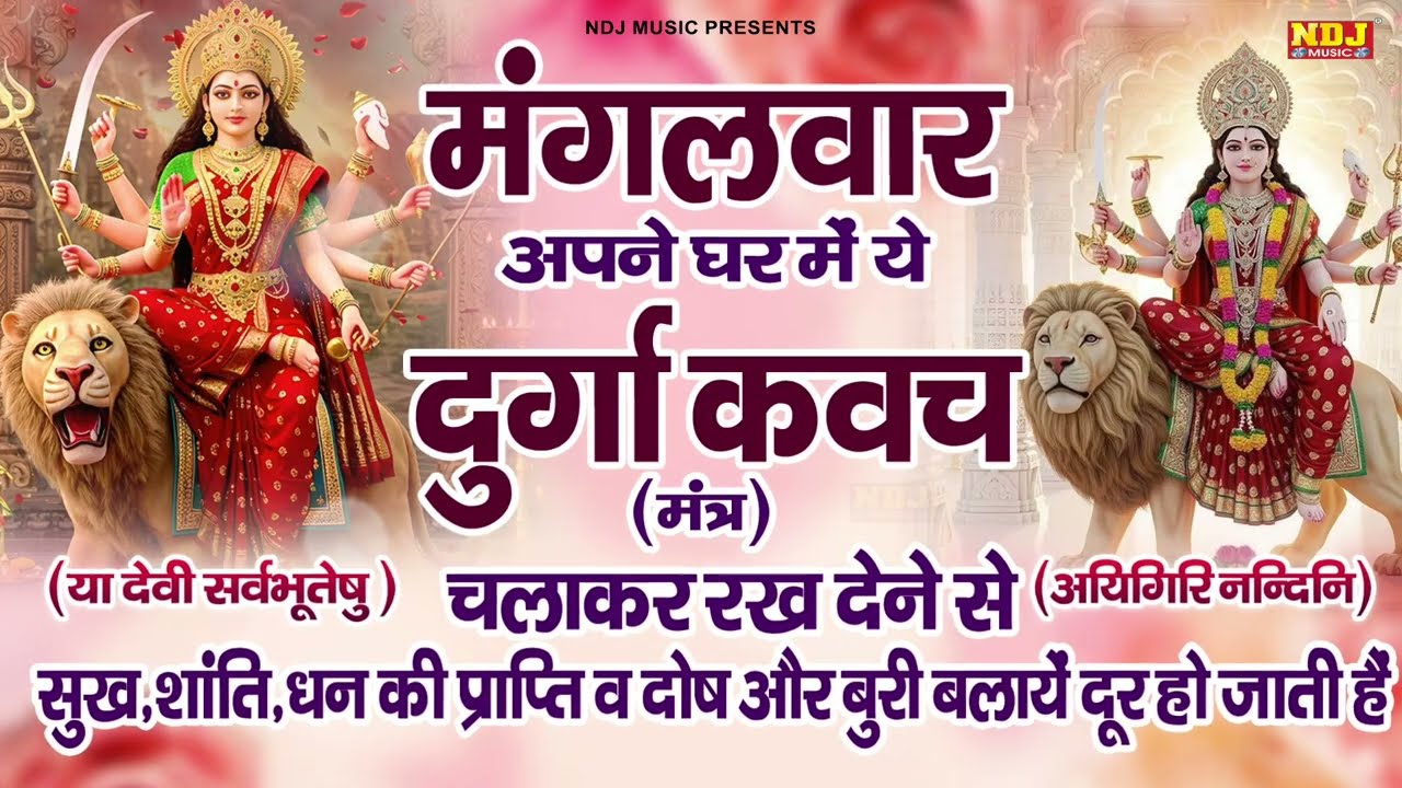 मंगलवार के दिन अपने घर में ये दुर्गा कवच चलने से बुरी बलाये दूर हो जायगी || Durga Kavach || Mantra