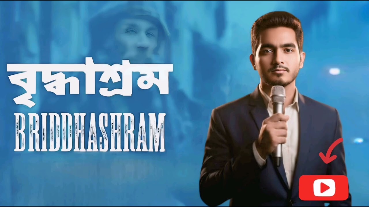 বৃদ্ধাশ্রম  ছেলে আমার মস্তো,বড়ো মস্তো, অফিসার