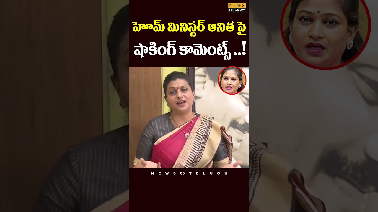 #homeministeranitha #pawankalyan #tdpparty #roja #ysrcp  | News 80 Telugu