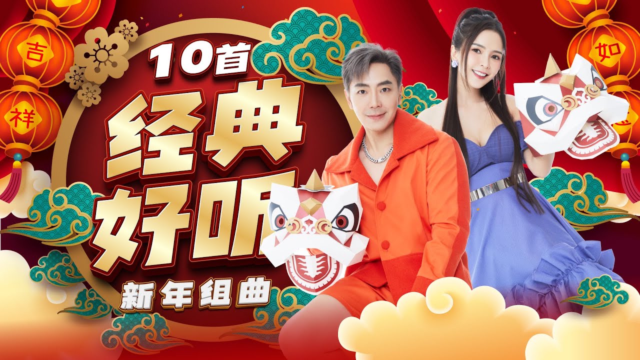 2025精选新年歌【10首经典好听新年组曲】Nick钟盛忠 Stella钟晓玉
