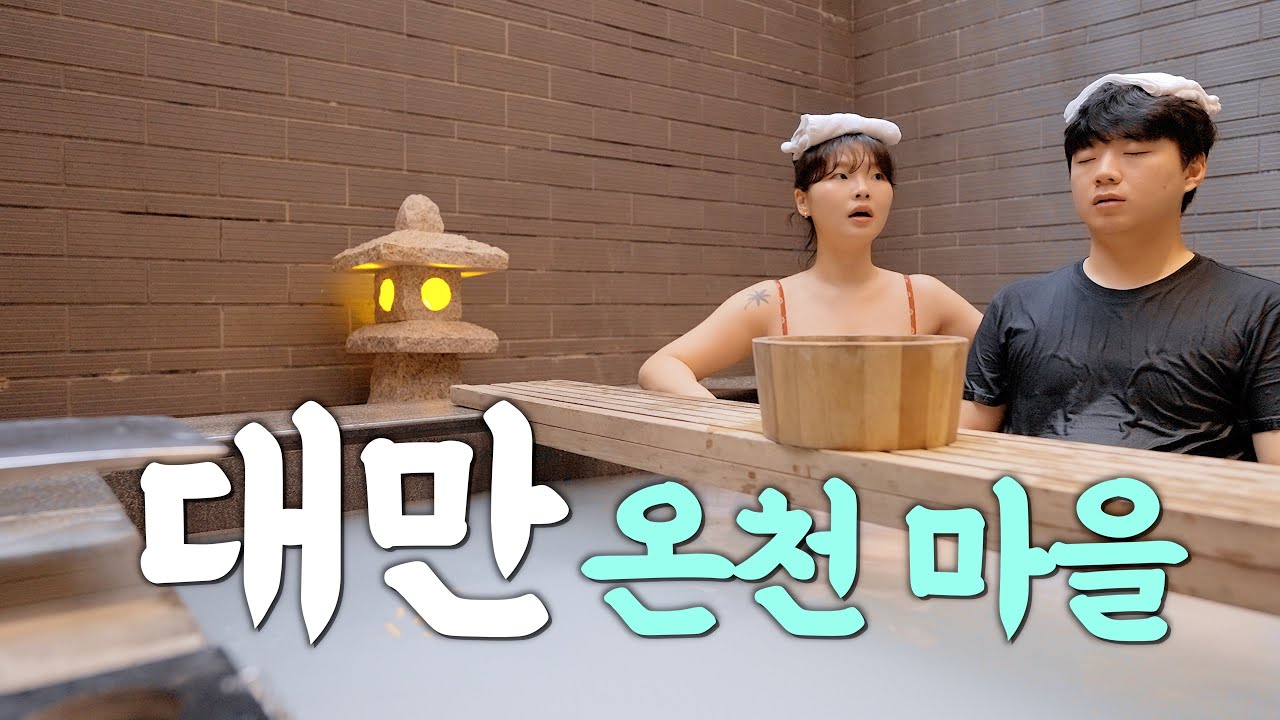 당일치기로 갈 만한 타이베이 근교 온천 마을