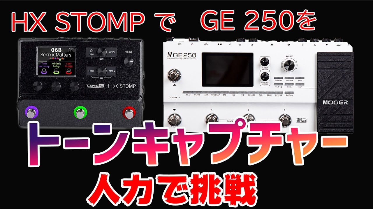 Mooer GE250をLine6 HX STOMPで人力トーンキャプチャーしたら結構似た。
