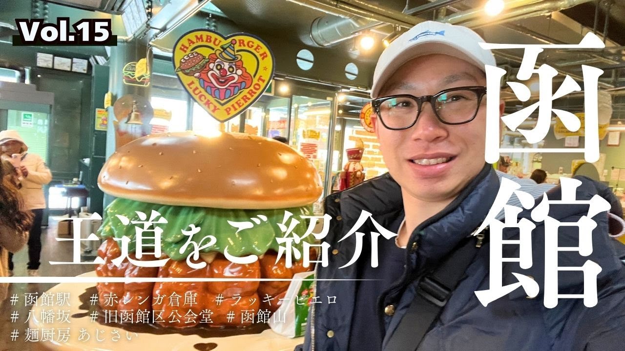 【12泊13日 北海道一周の旅】函館の冬は絶景だらけ！名所＆グルメを満喫するVlog Vol.15