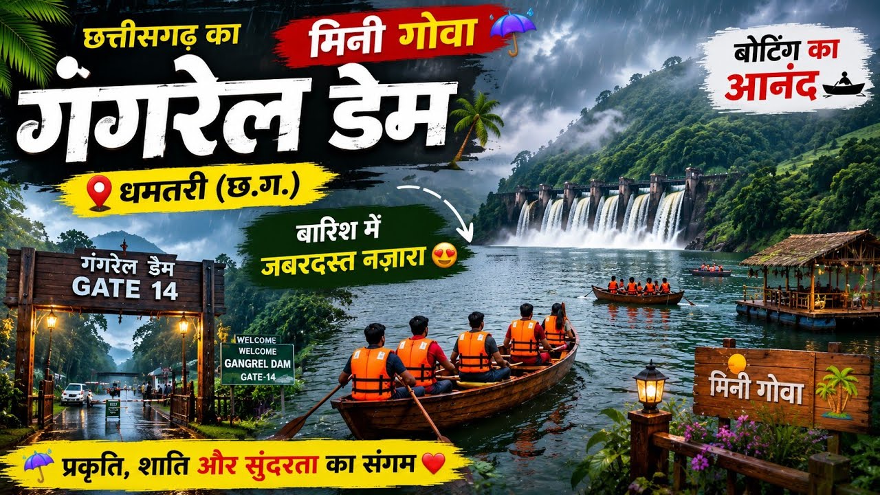 गंगरेल डैम धमतरी | Gangrel Dam Tour | Mini Goa Chhattisgarh | Boating Nature & Family Vlog