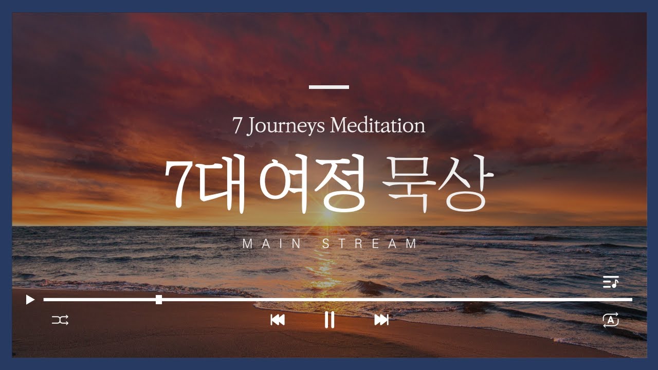 7대 여정 묵상  (7Journeys Meditation)