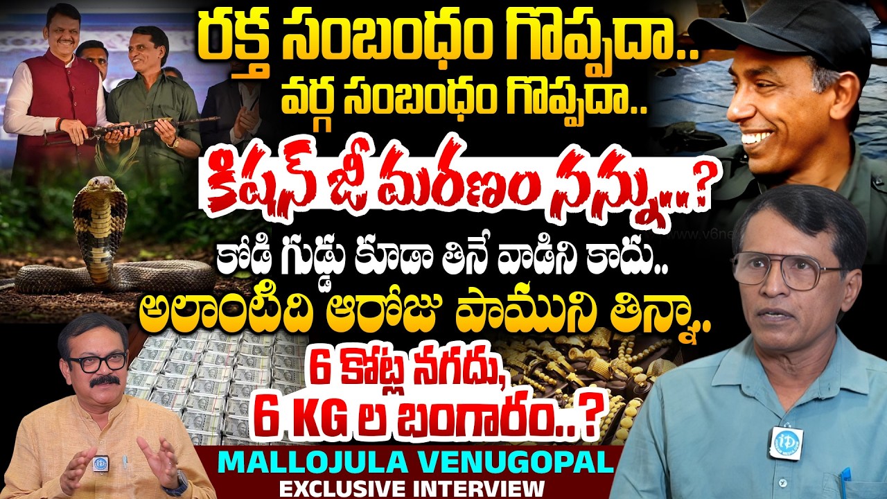 Mallojula VenuGopal Ex Maoist Sensational Interview | Hidden truths of Karregutta | Moaist | iDream