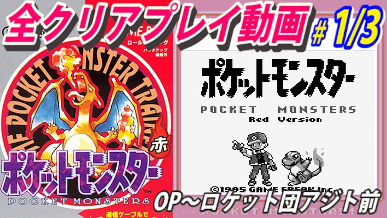 #1/3【ポケットモンスター赤】全クリアプレイ動画【作業用動画】