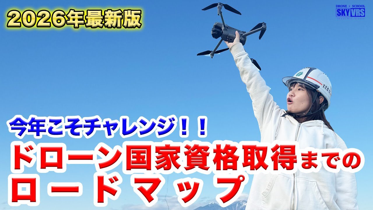 2026年最新版【ドローン国家資格】取得までのロードマップ