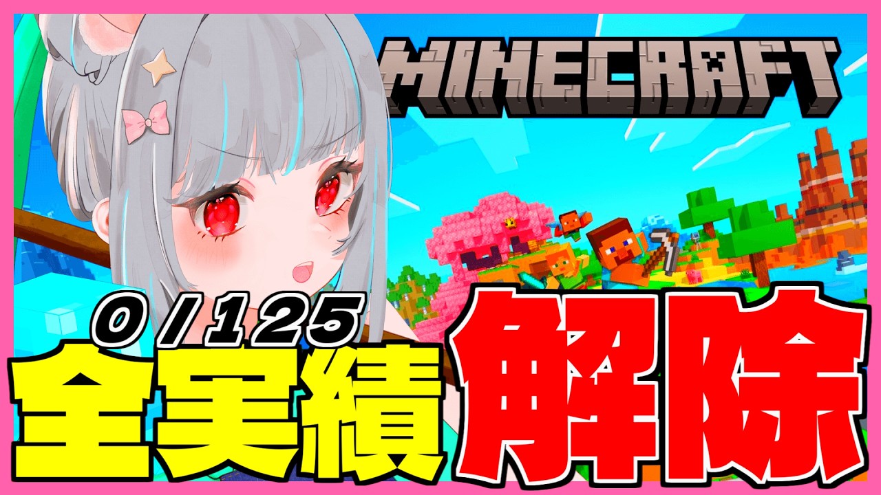 【Minecraft】0/125！全実績解除への道🐰🌕【OLうさぎ妹／追詰妹子】