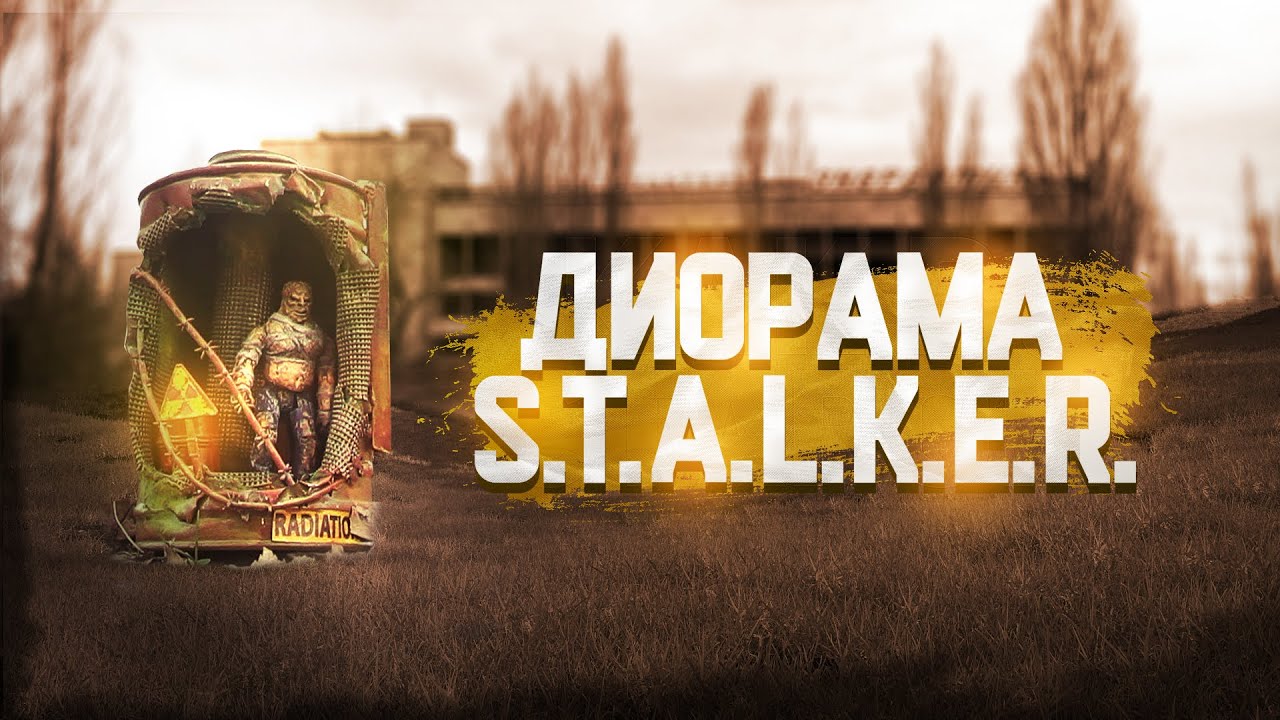 Диорама S.T.A.L.K.E.R. 