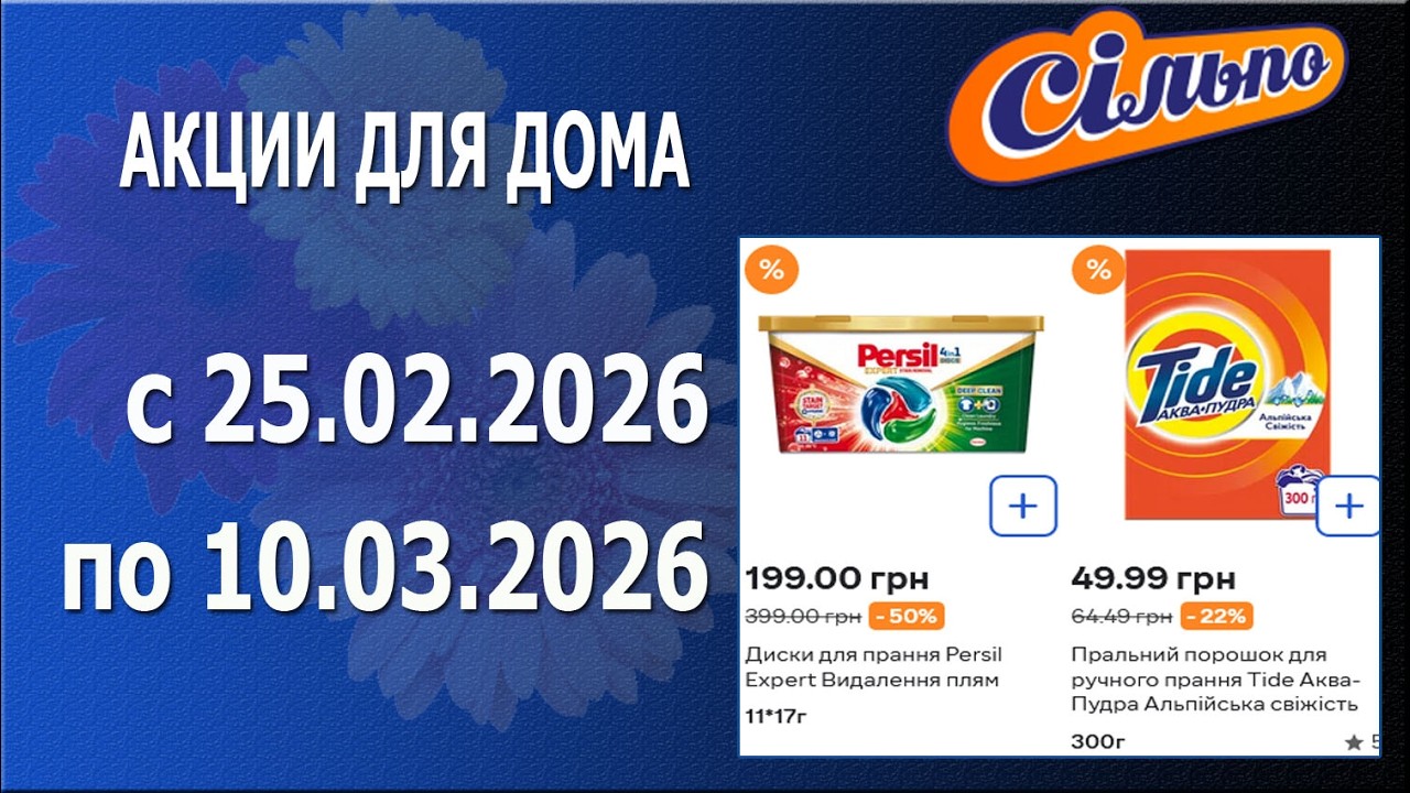 ✨Акции На Товары Для Дома в СИЛЬПО с 25.02.2026 - 10.03.2026 - Скидконики🎉