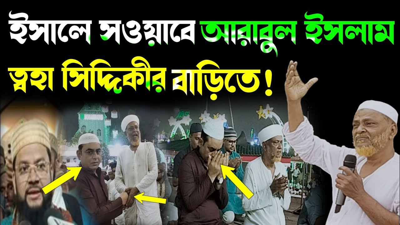 ইসালে সওয়াবে হঠাৎ আরাবুল ইসলাম! ত্বহা সিদ্দিকীর বাড়িতে মধু মাখা কি আম পাঠ করলেন ত্বহা সিদ্দিকী 