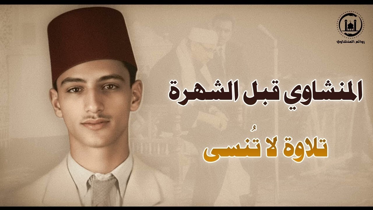 هل سمعت الشيخ المنشاوي في شبابه؟ نسخة نادرة في بداياته… إحساس نادر