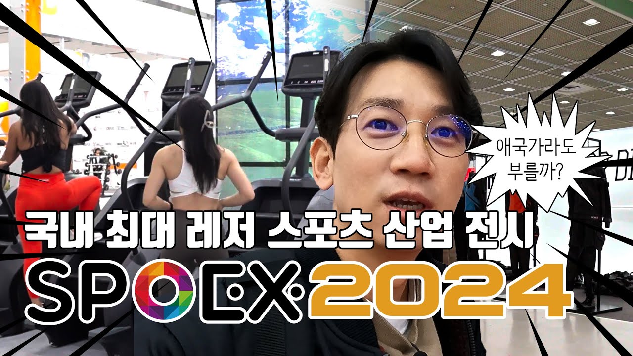 국내 최대 서울 국제 스포츠 레저 산업전 스포엑스 2024 #스포엑스 #SPOEX #스쿠버다이빙 #프리다이빙