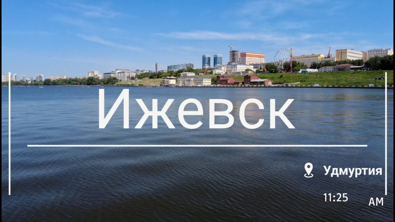 Ижевск