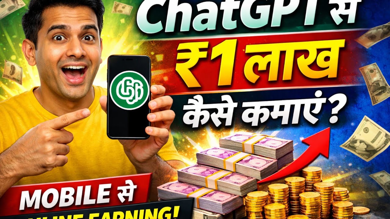 घर बैठे ₹1 लाख! ChatGPT से Online Earning हिंदी में NSD DIKSHA 