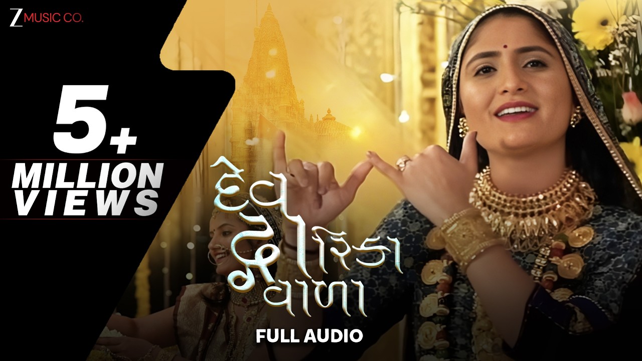 દેવ દ્વારિકા વાળા Dev Dwarika Vada | Geeta Rabari | Mayur Nadiya | Gujarati Song | Full Audio