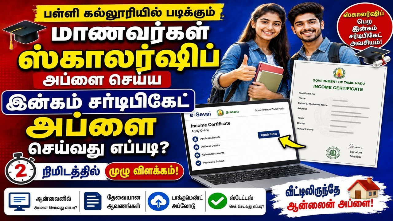 tamilnadu income certificate apply online | how to apply income certificate online in tamil