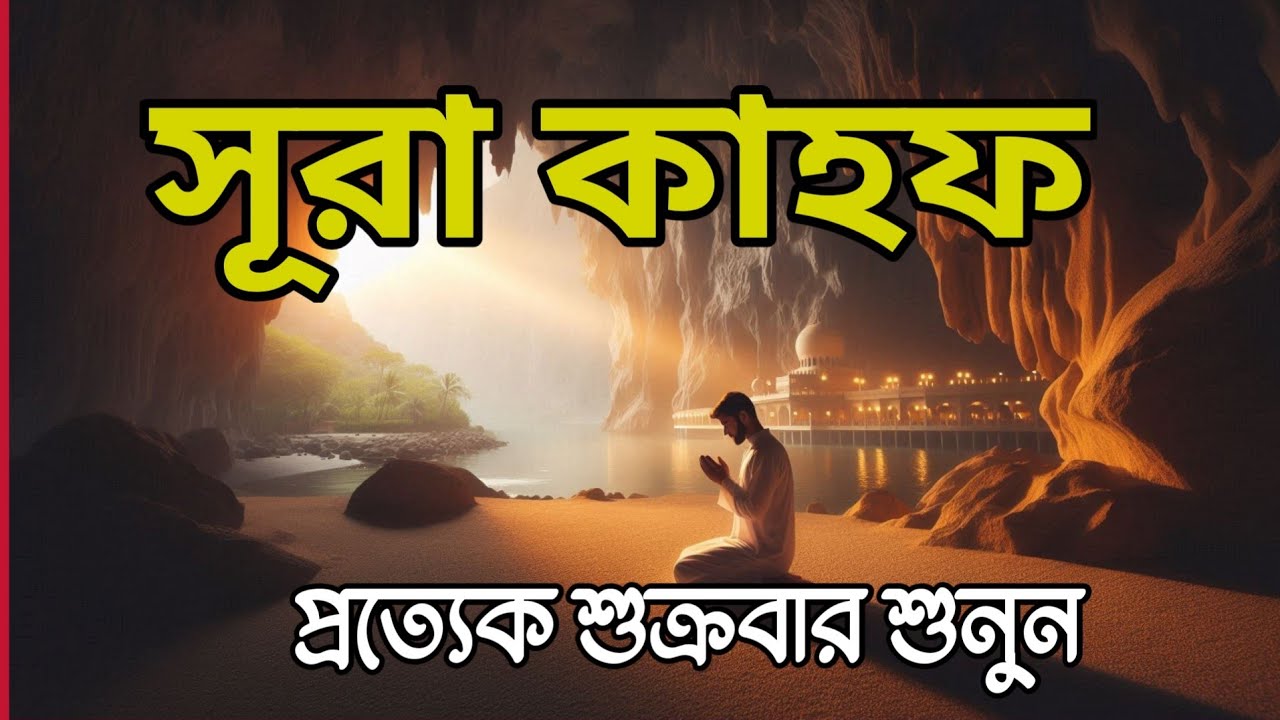(শুক্রবারের সেরা আমল) জুমার দিন মন জুড়ানো কণ্ঠে সূরা কাহফ | SURAH AL KAHF الكهف by Alaa Aqel