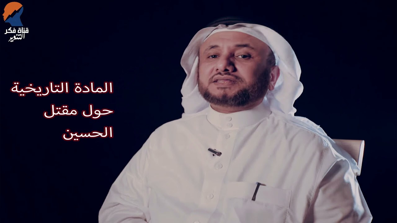 المادة التاريخية حول مقتل الحسين -  حسن فرحان المالكي