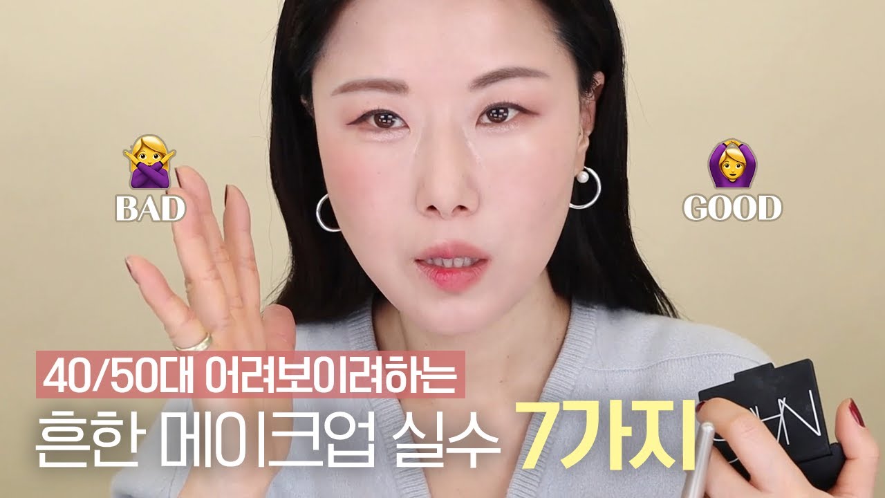 40/50 동안메이크업 좋은예 ✔️나쁜예✔️반반으로 설명해드릴께요l 눈썹 짙기ㅣ 아이라인빼기 l 자연스런볼화장