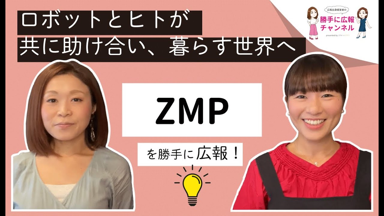 【株式会社ZMP】を女性経営者が勝手に広報してみた！byプラスカラー