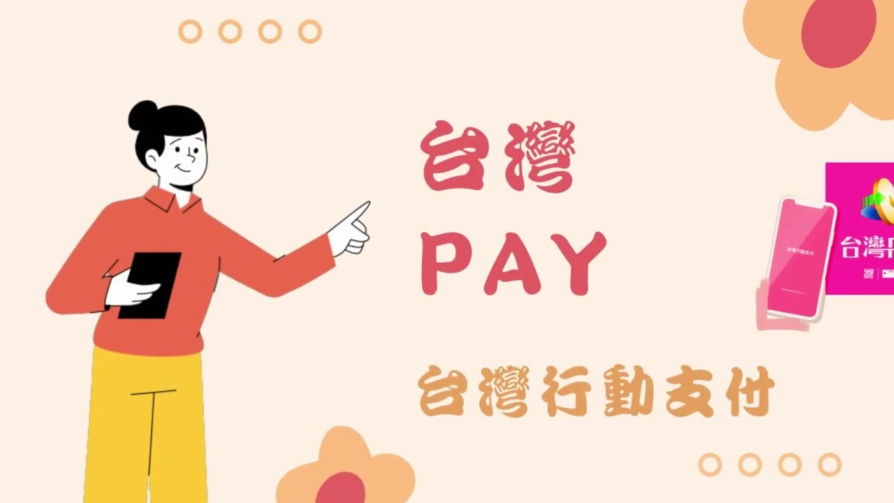 【教學】台灣PAY 台灣行動支付 如何付款