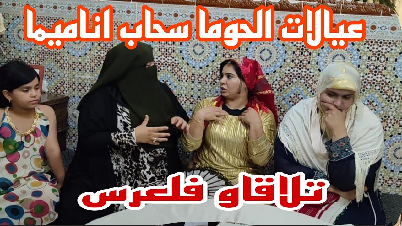 عيالات الحومه اصحاب الفتنه والنميمه 🙆🏽ملي كايطلاقاو في العرس ديال الجيران كيهضروا في عباد الله 😱