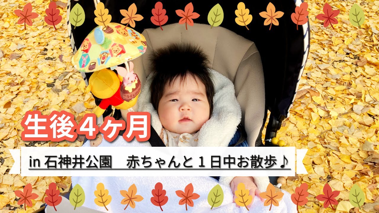 【生後4ヶ月】赤ちゃんと1日公園をお散歩♪|石神井公園|完母|ワンオペ育児
