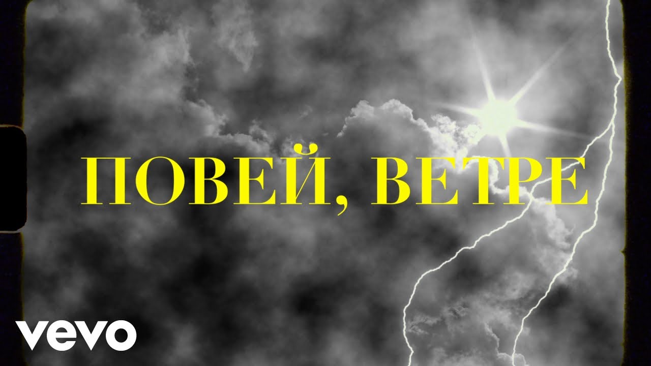 Невена Цонева, Баш Бенд - Повей, ветре - (Видео с текст, Official Lyric Video)