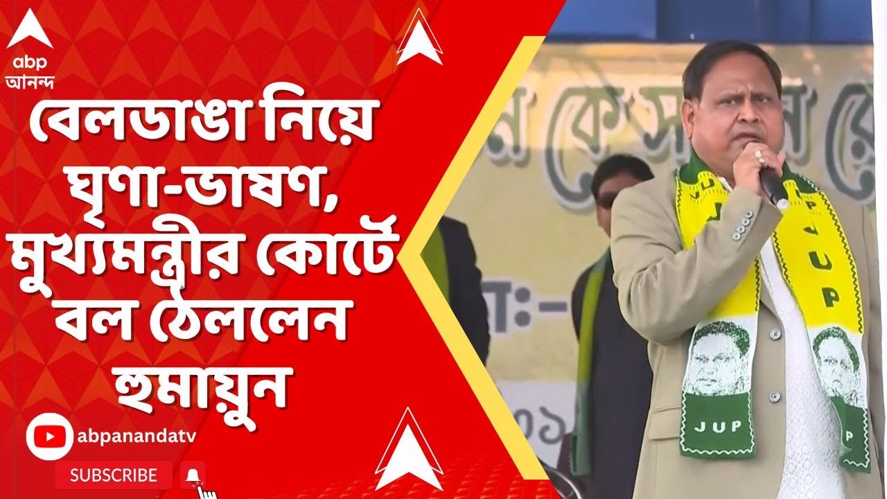Humayun On Mamata: বেলডাঙা নিয়ে ঘৃণা-ভাষণ, মুখ্যমন্ত্রীর কোর্টে বল ঠেললেন হুমায়ুন