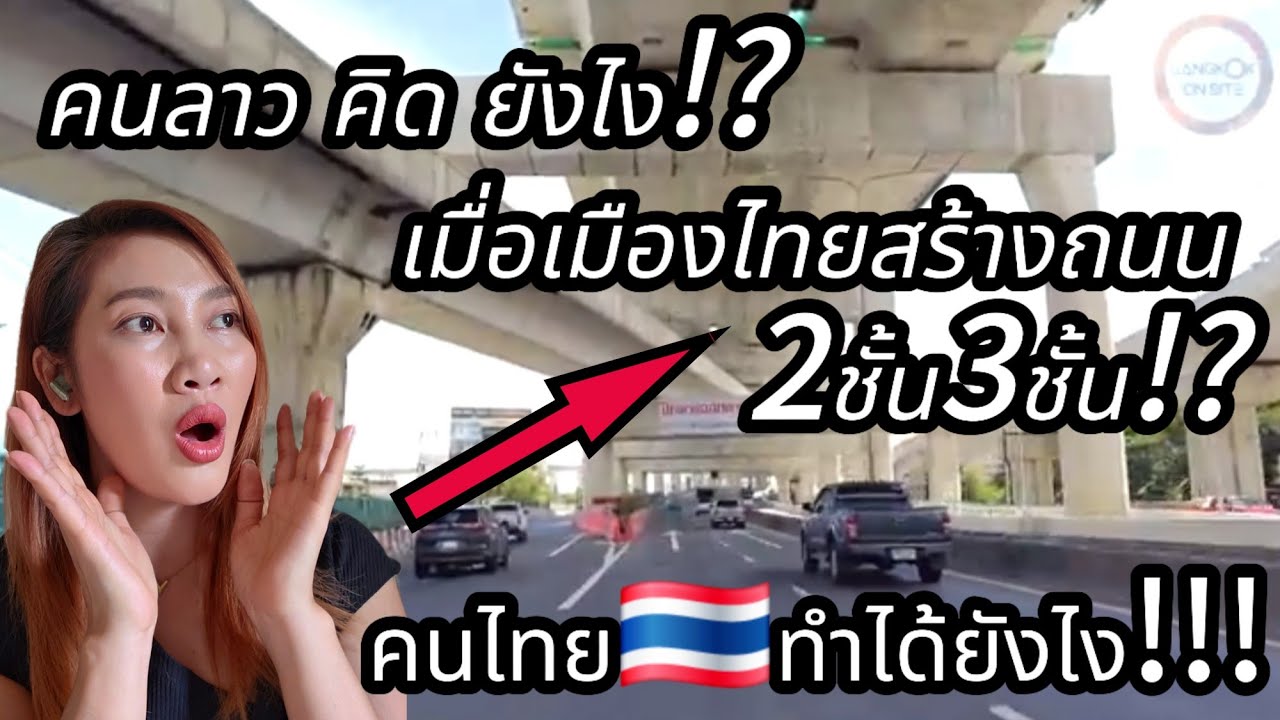❗️คนลาว คิด ยังไง⁉️เมื่อเมืองไทย🇹🇭สร้างถนน 2ชั้น3ชั้น⁉️ #ว้าวthailand #สาววอนchannel #สาวลาว #ສາວວອນ