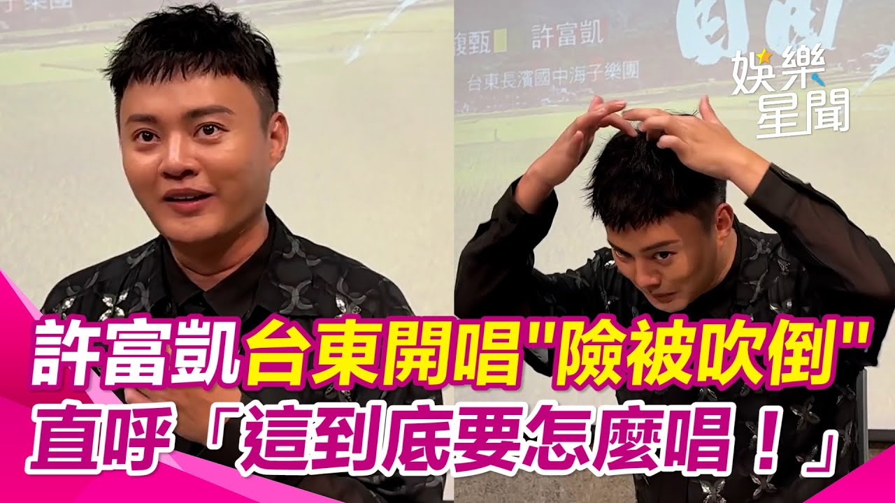 潭美颱風攪局！許富凱台東開唱風大到用完“半瓶髮膠”害蜘蛛跑不出來  被曾寶儀告誡完「別亂摘稻米」立馬掏出3顆米被阿寶罵笑倒眾人｜三立娛樂星聞