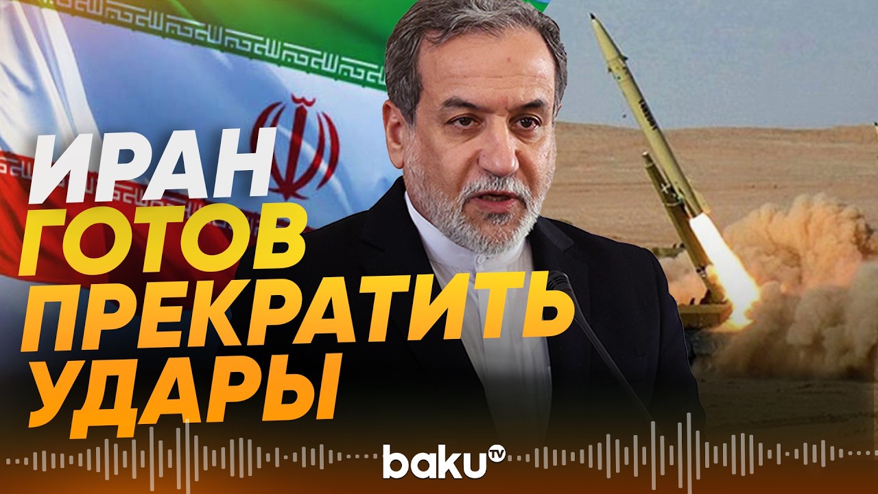 Аббас Аракчи выдвинул жесткие условия США и Израилю - Baku TV | RU